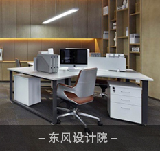 【企業(yè)】東風(fēng)設(shè)計(jì)院挑選辦公桌椅廠家，美高家具值得信賴