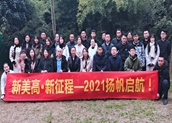 新美高，揚帆啟航！