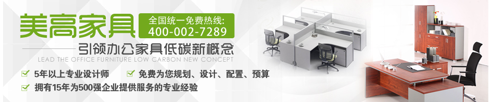 美高家具-引領(lǐng)武漢辦公家具低碳新概念