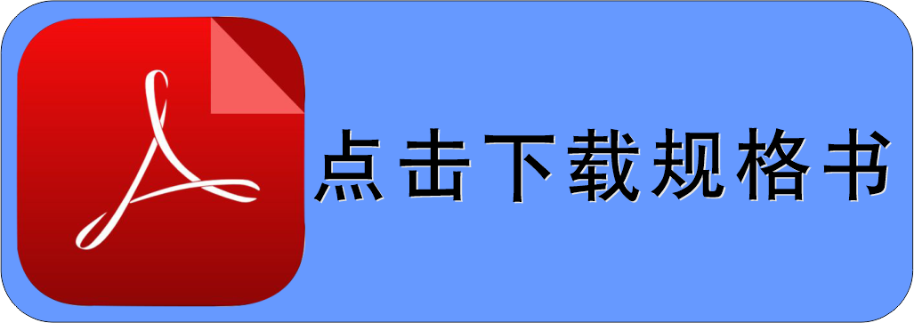規(guī)格書下載